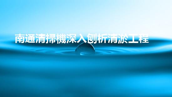 南通清掃機深入刨析清淤工程中的關(guān)鍵技術(shù)征詢題！